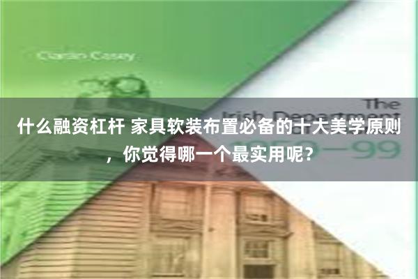 什么融资杠杆 家具软装布置必备的十大美学原则，你觉得哪一个最实用呢？