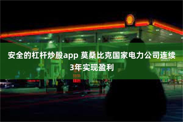 安全的杠杆炒股app 莫桑比克国家电力公司连续3年实现盈利