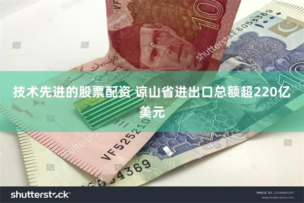 技术先进的股票配资 谅山省进出口总额超220亿美元